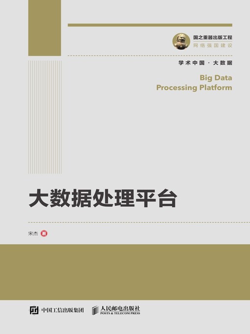 Title details for 大数据处理平台 by 宋杰著 - Available